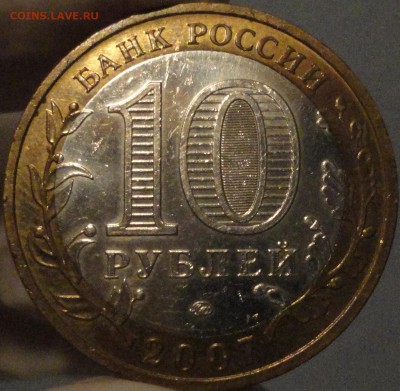 10 рублей 2007 г. "Великий Устюг" ММД до 22:10 04.08.17 г - Великий Устюг М-5.JPG