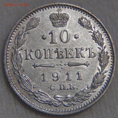 10 копеек 1911 до 01.08.17 (вт. 22-30) - DSC09709.JPG