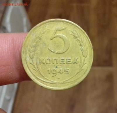 5 КОПЕЕК 1945 ГОД на оценку - 20170728_231505