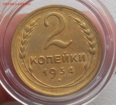 2 копейки 1934г XF+ до 30.07.17 - IMG_20170729_061628.JPG