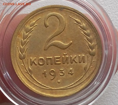 2 копейки 1934г XF+ до 30.07.17 - IMG_20170729_061658.JPG
