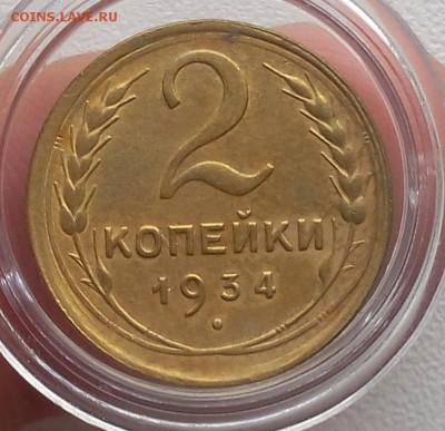 2 копейки 1934г XF+ до 30.07.17 - IMG_20170729_061748.JPG