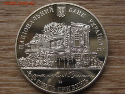 йУкраина 5 грн. 2013 Дом Волошина до 31.07.17 в 22.00М - IMG_2163.JPG