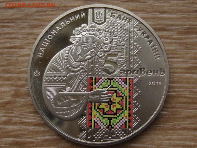 Украина 5 грн. 2013 Вышиванка до 31.07.17 в 22.00М - IMG_2171.JPG
