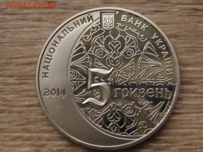 Украина 5 грн. 2014 Мечеть хана Узбека до 31.07.17 в 22.00М - IMG_2173.JPG