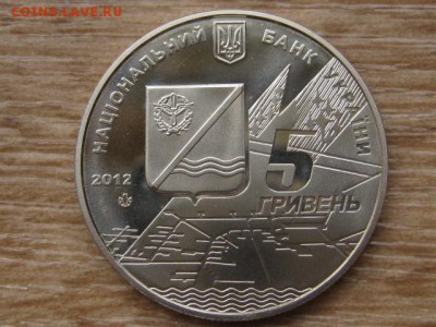 Украина 5 грн. 2012 Кача до 31.07.17 в 22.00М - IMG_2178.JPG