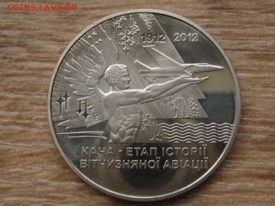 Украина 5 грн. 2012 Кача до 31.07.17 в 22.00М - IMG_2177.JPG