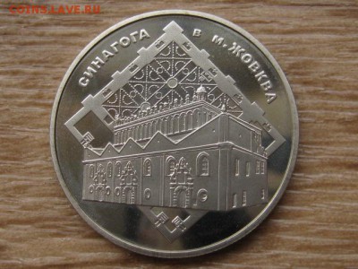 Украина 5 грн. 2012 Синагога до 31.07.17 в 22.00М - IMG_2179.JPG