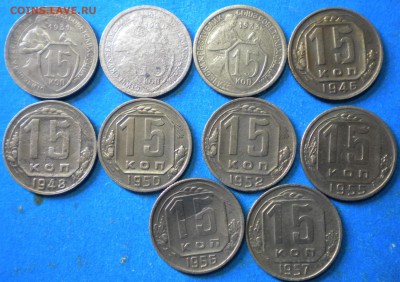 15коп. 1931-57г. 10шт. до 1.08.17г. 22.00ч.мск. - DSCN0932
