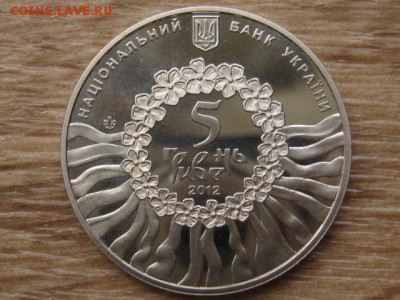 Украина 5 грн. 2012 Лирическая песня до 31.07.17 в 22.00М - IMG_2184.JPG