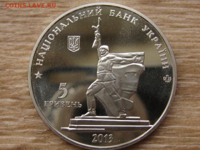Украина 5 грн. 2013 Освобожд. Харькова до 31.07.17 в 22.00М - IMG_2188.JPG