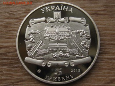 Украина 5 грн. 2015 Подгорецкий замок до 31.07.17 в 22.00М - IMG_2190.JPG