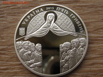 Украина 5 грн. 2015 День защитника до 31.07.17 в 22.00М - IMG_2192.JPG
