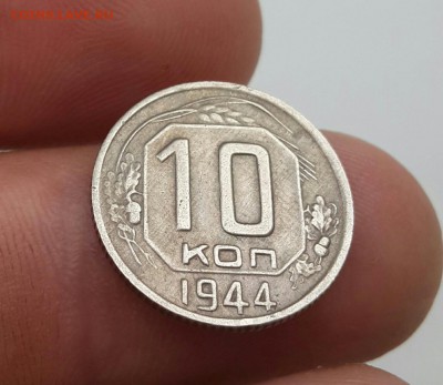 10 копеек 1944. До 29.07.17 - 20170729_090620-2322x3096-1