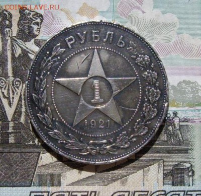 1 рубль 1921 года, кому интересен? - IMGP3792.JPG