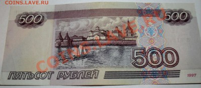 500 рублей мод.1997 г. - SDC16095.JPG