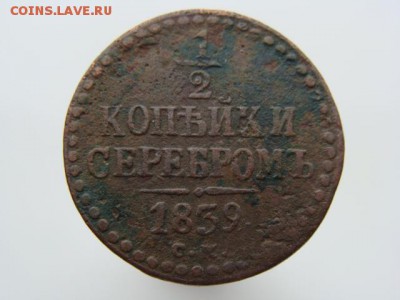 2 копейки серебром 1839 год (СМ). РЕЖЕ до 31.07.2017 г - 2268.JPG