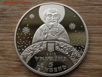 Украина 5 грн. 2016 Святой Николай до 31.07.17 в 22.00М - IMG_2213.JPG