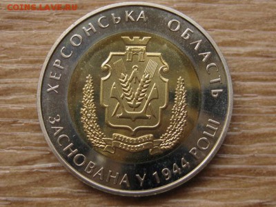 Украина 5 грн. 2014 БИМ Херсонская обл. до 31.07.17 в 22.00М - IMG_2240.JPG