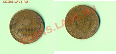 1 - 5копеек1934г.0012