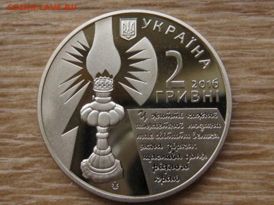 Украина 2 грн. 2016 Русова до 31.07.17 в 22.00М - IMG_2205.JPG