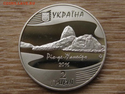 Украина 2 грн. 2016 РИО до 31.07.17 в 22.00М - IMG_2207.JPG