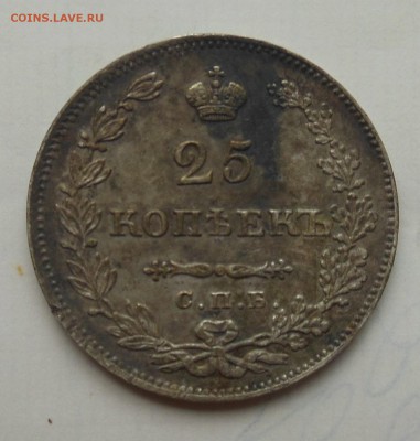 25 копеек 1829 - 3.JPG