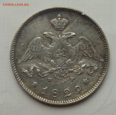 25 копеек 1829 - 4.JPG