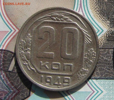 20 копеек 1949 до 01-08-2017 до 22-00 по Москве - 20 49 Р