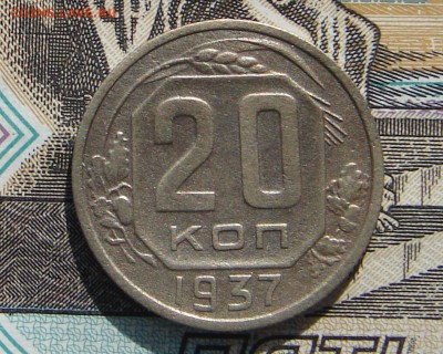 20 копеек 1937 до 01-08-2017 до 22-00 по Москве - 20 37 Р