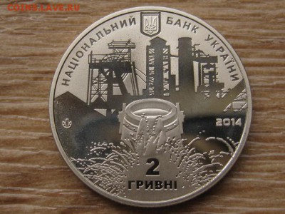 Украина 2 грн. 2014 Д.Д. Юз до 31.07.17 в 22.00М - IMG_2244.JPG