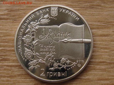 Украина 2 грн. 2013 Гринченко до 31.07.17 в 22.00М - IMG_2253.JPG