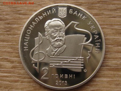 Украина 2 грн. 2013 Академия Чайковского до 31.07.17 в22.00М - IMG_2259.JPG