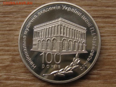 Украина 2 грн. 2013 Академия Чайковского до 31.07.17 в22.00М - IMG_2258.JPG