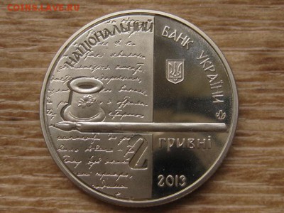Украина 2 грн. 2013 Кобылянская до 31.07.17 в 22.00М - IMG_2261.JPG