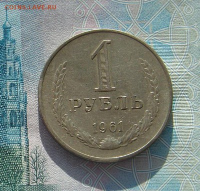 1 рубль 1961 до 01-08-2017 до 22-00 по Москве - 61 4 Р