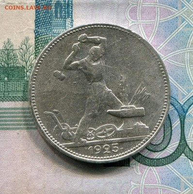 Полтинник 1925 до 01-08-2017 до 22-00 по Москве - 8 Р