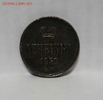 денежка 1859г узкий вензель - tV9wVVWEKi4