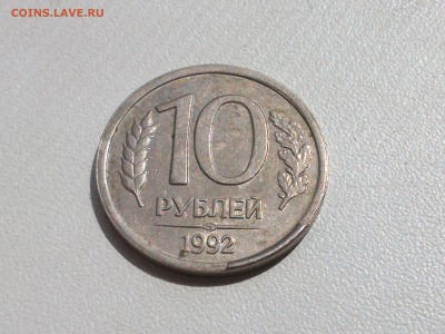 10 рублей 1992 год красивый скол штемпеля до 02.08.17 в 22:0 - DSC_0830