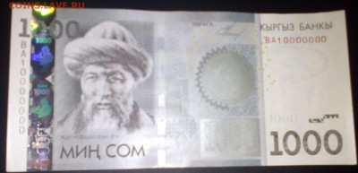 еще Киргизия, 1000 сом но 2010 год браки на оценку - 1000 сом 10000000 006