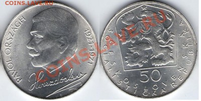 Ag Чехословакия, Павол Орсаг, 1971 год UNC до 5.03.11 22:00 - Chz_71
