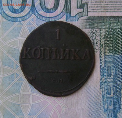 1 копейка 1831г СМ массон до 01.08.17г в 22.00.мск - DSC03674.JPG