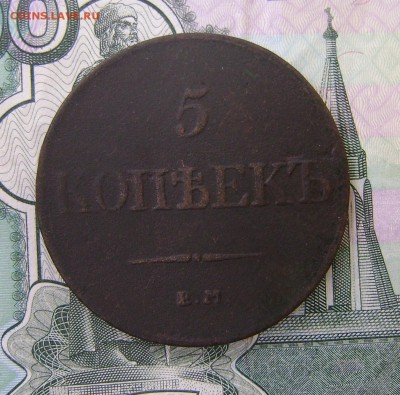 5 копеек 1832г ЕМ ФХ до 01.08.17г в 22.00.мск (рельефная) - DSC03678.JPG