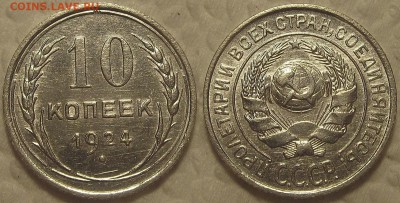 10 копеек 1924 !!! окончание аукциона 31.07 в 23.00 - 192410аир.JPG