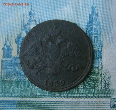 2 копейки 1839г СМ массоны до 01.08.17г в 22.00.мск - DSC03681.JPG