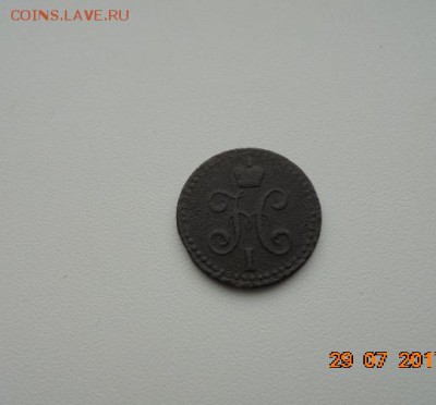 2 копейки серебромь 1841 год (С.П.Б) - DSC05755.JPG