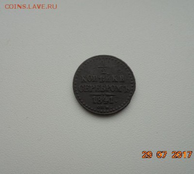 2 копейки серебромь 1841 год (С.П.Б) - DSC05754.JPG