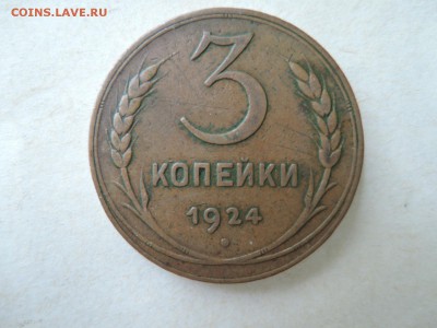 3 коп 1924 шт. 1.1Б АИФ до 31.07.17  22-00 - DSCN5300.JPG