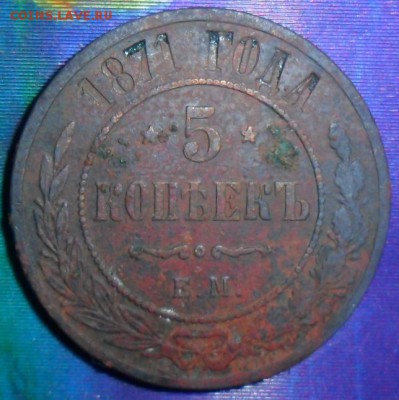 5 копеек 1871г.До 30.07. - SAM_7516.JPG