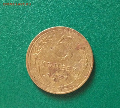 5 копеек 1937 до 1 .08.17 - DSCF0157.JPG